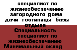 специалист по жизнеобеспечению загородного дома. дачи. гостиницы. базы отдыха › Специальность ­ специалист по жизнеобеспечению › Минимальный оклад ­ 50 000 › Процент ­ 15 › Возраст ­ 58 - Все города Работа » Резюме   . Ленинградская обл.,Санкт-Петербург г.